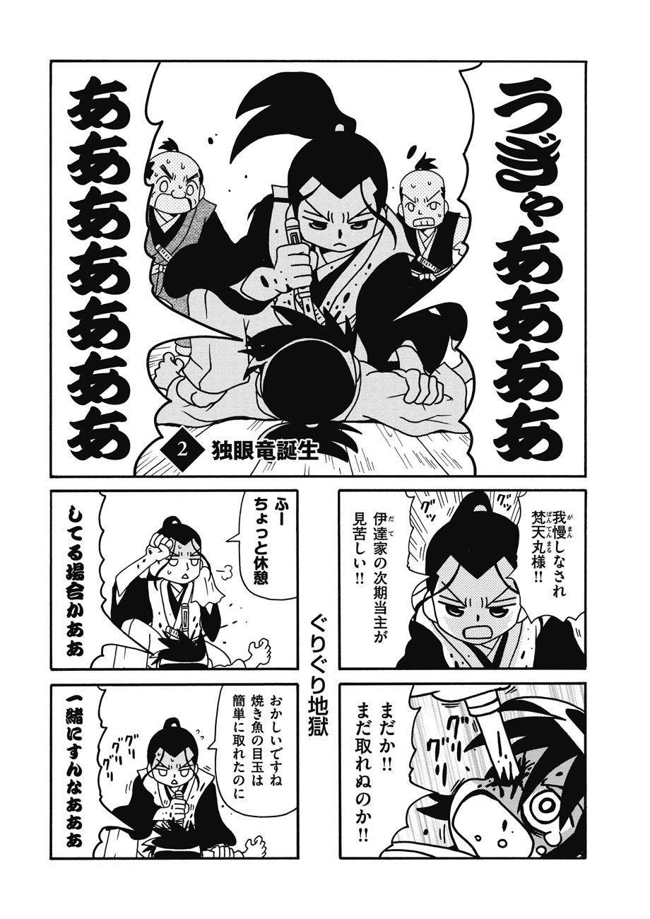 トーチweb 政宗さまと景綱くん 第二話 独眼竜誕生