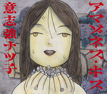 アマゾネス・キス