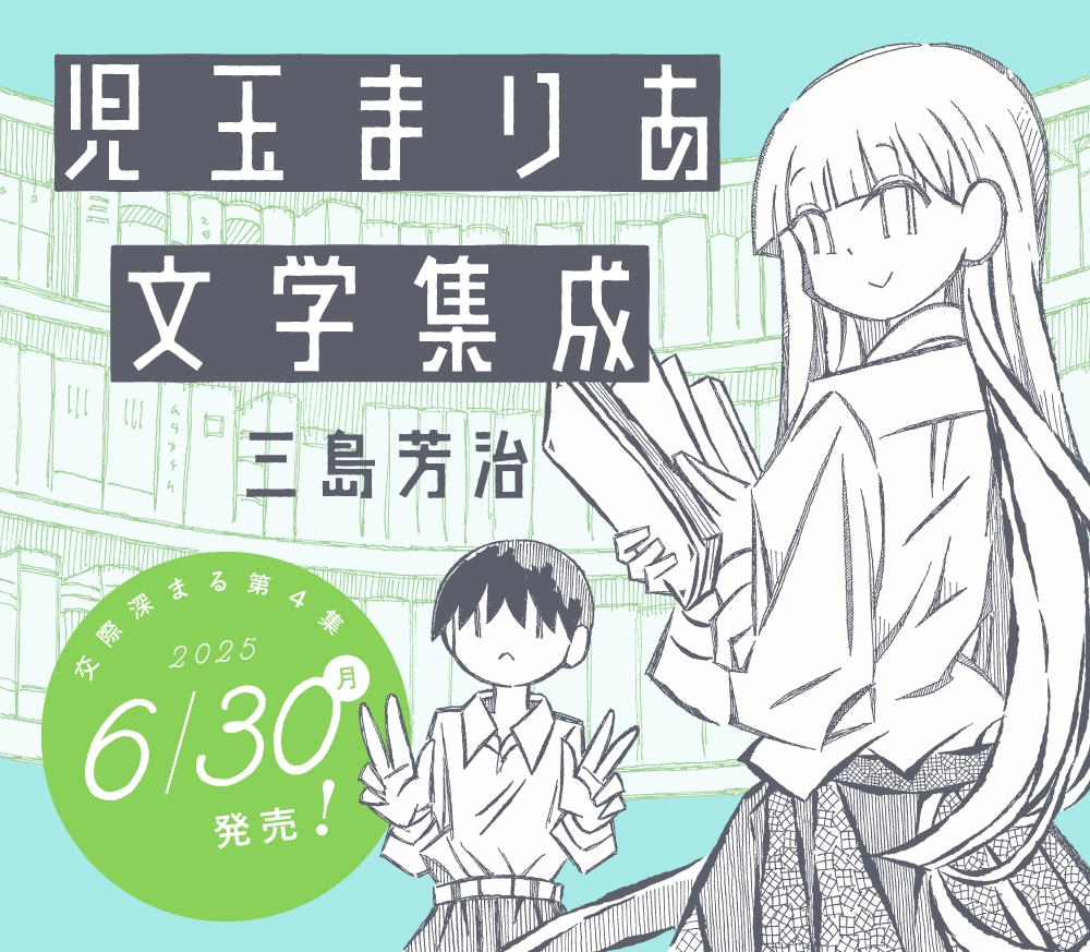 児玉まりあ文学集成