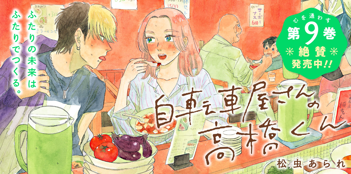 自転車屋さんの高橋くん