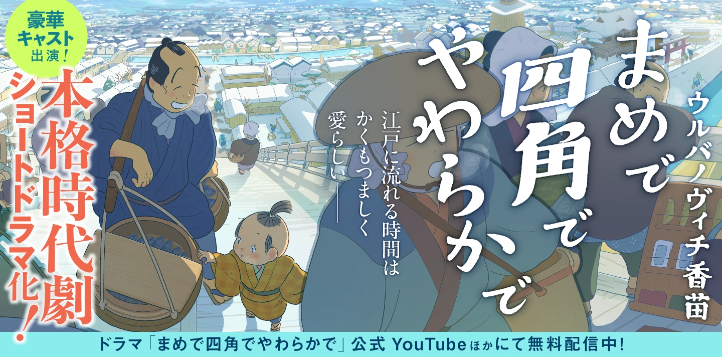 まめで四角でやわらかで