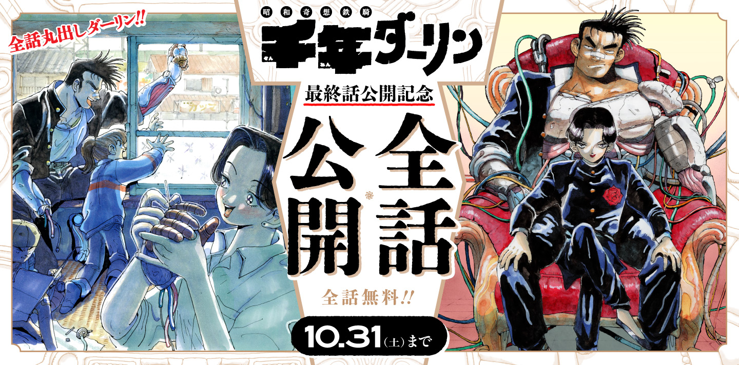 千年ダーリン