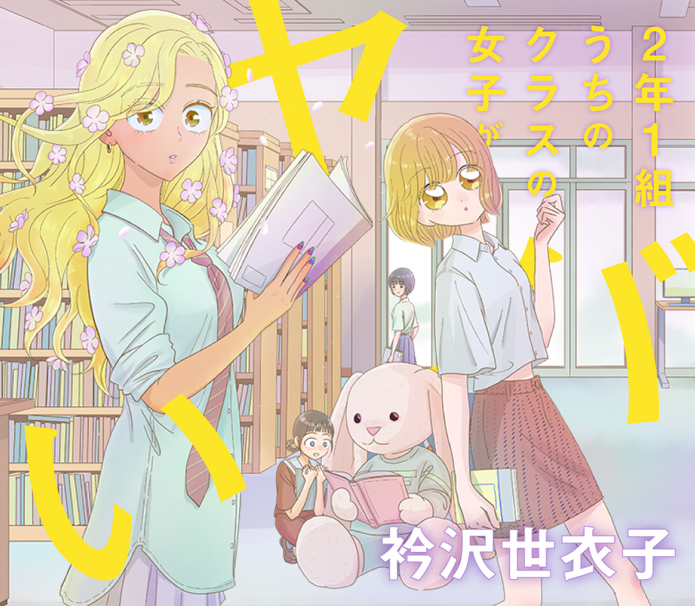 2年1組うちのクラスの女子がヤバい