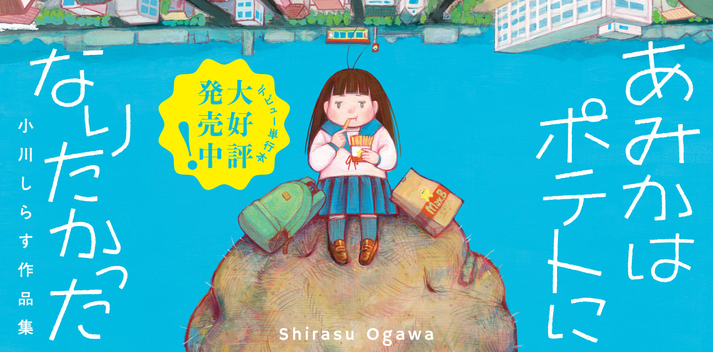 あみかはポテトになりたかった　小川しらす作品集