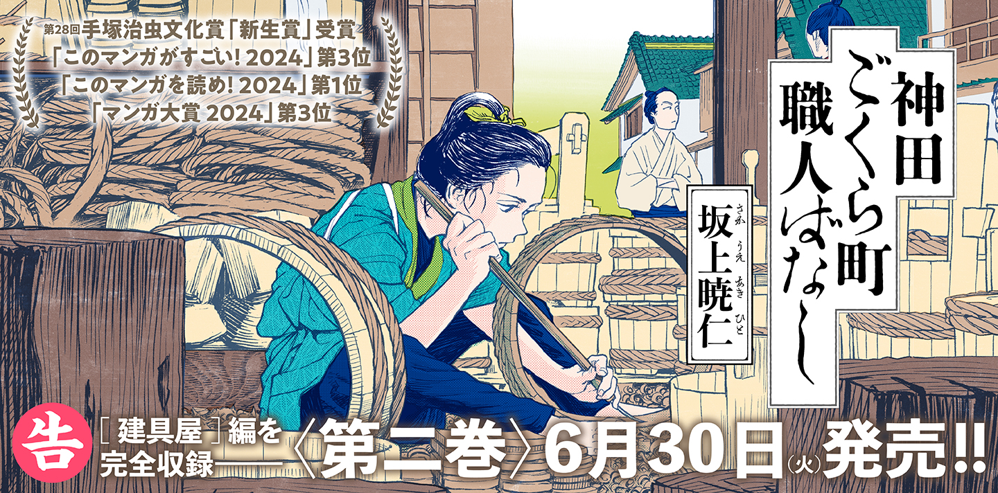 神田ごくら町職人ばなし