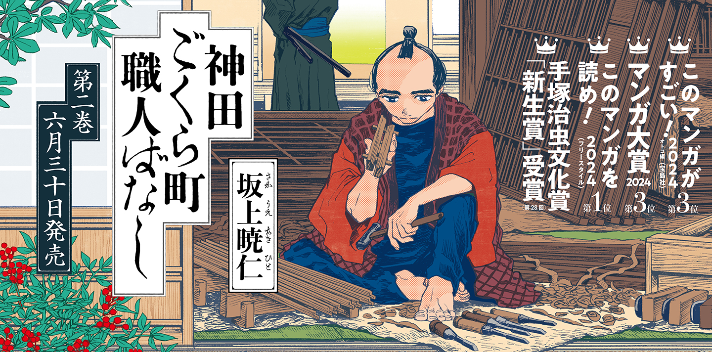 神田ごくら町職人ばなし