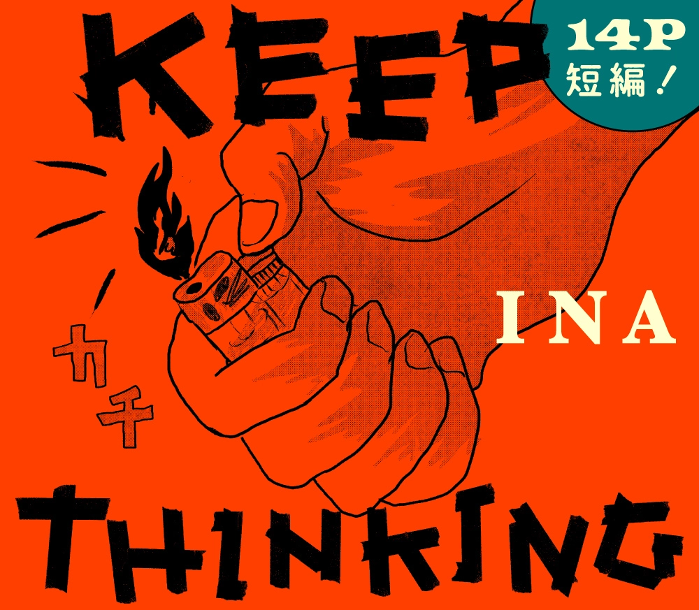 KEEP THINKING　—INA短編集—