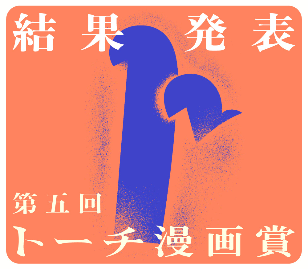 第5回トーチ漫画賞