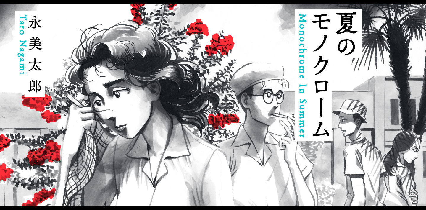 夏のモノクローム