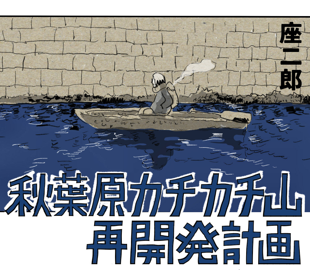 秋葉原カチカチ山再開発計画