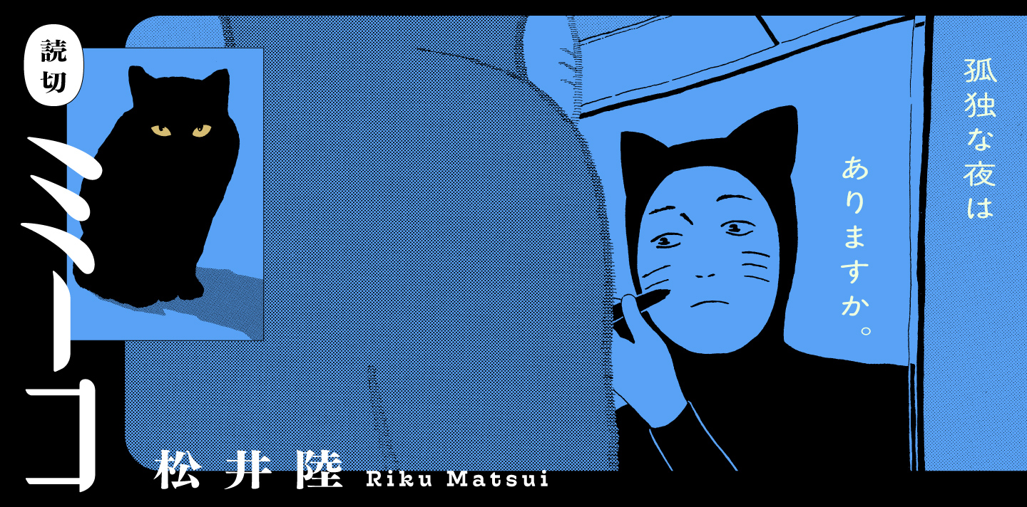 ミーコ〈松井陸 読切シリーズ〉