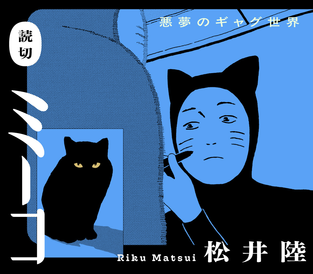 ミーコ〈松井陸 読切シリーズ〉