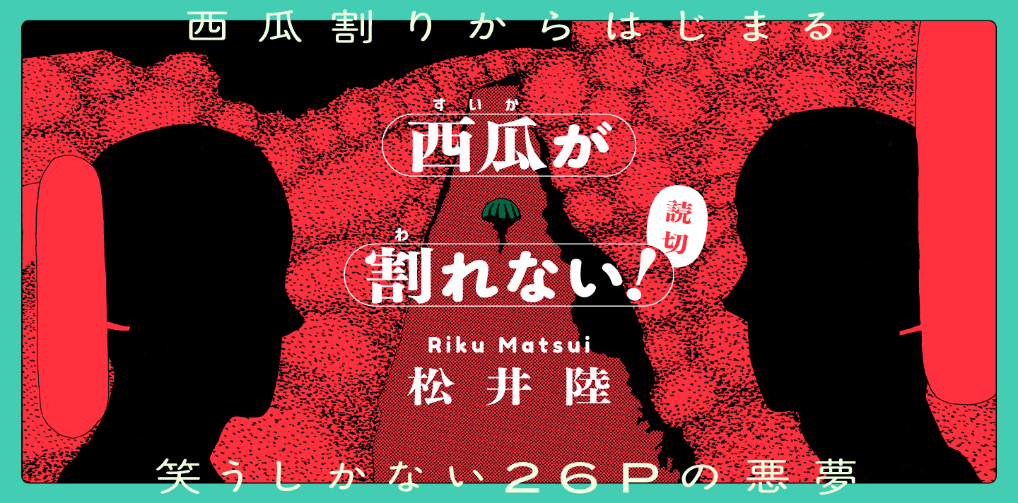 西瓜が割れない！