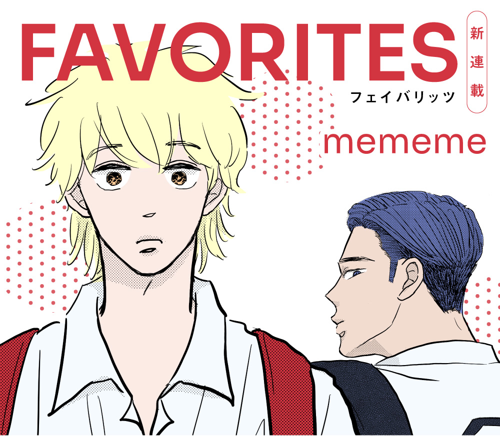 フェイバリッツ FAVORITES