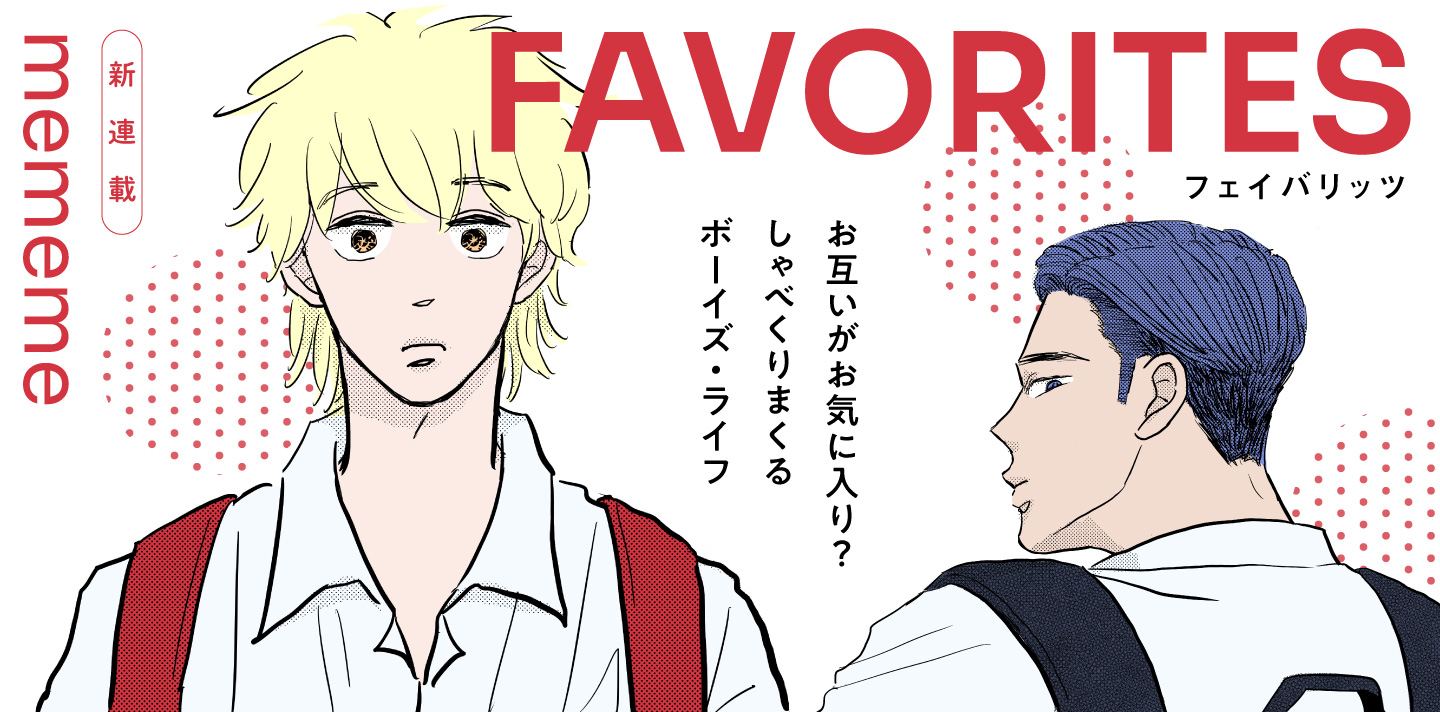 FAVORITES フェイバリッツ