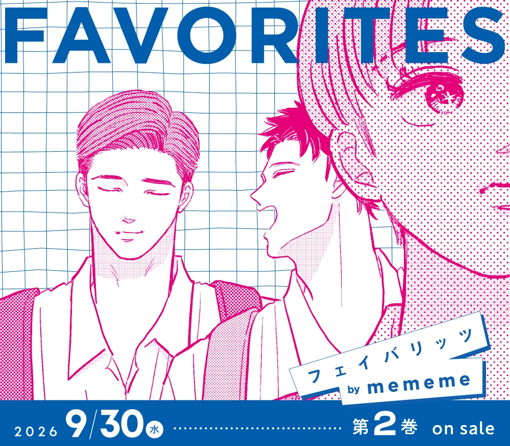 フェイバリッツ FAVORITES