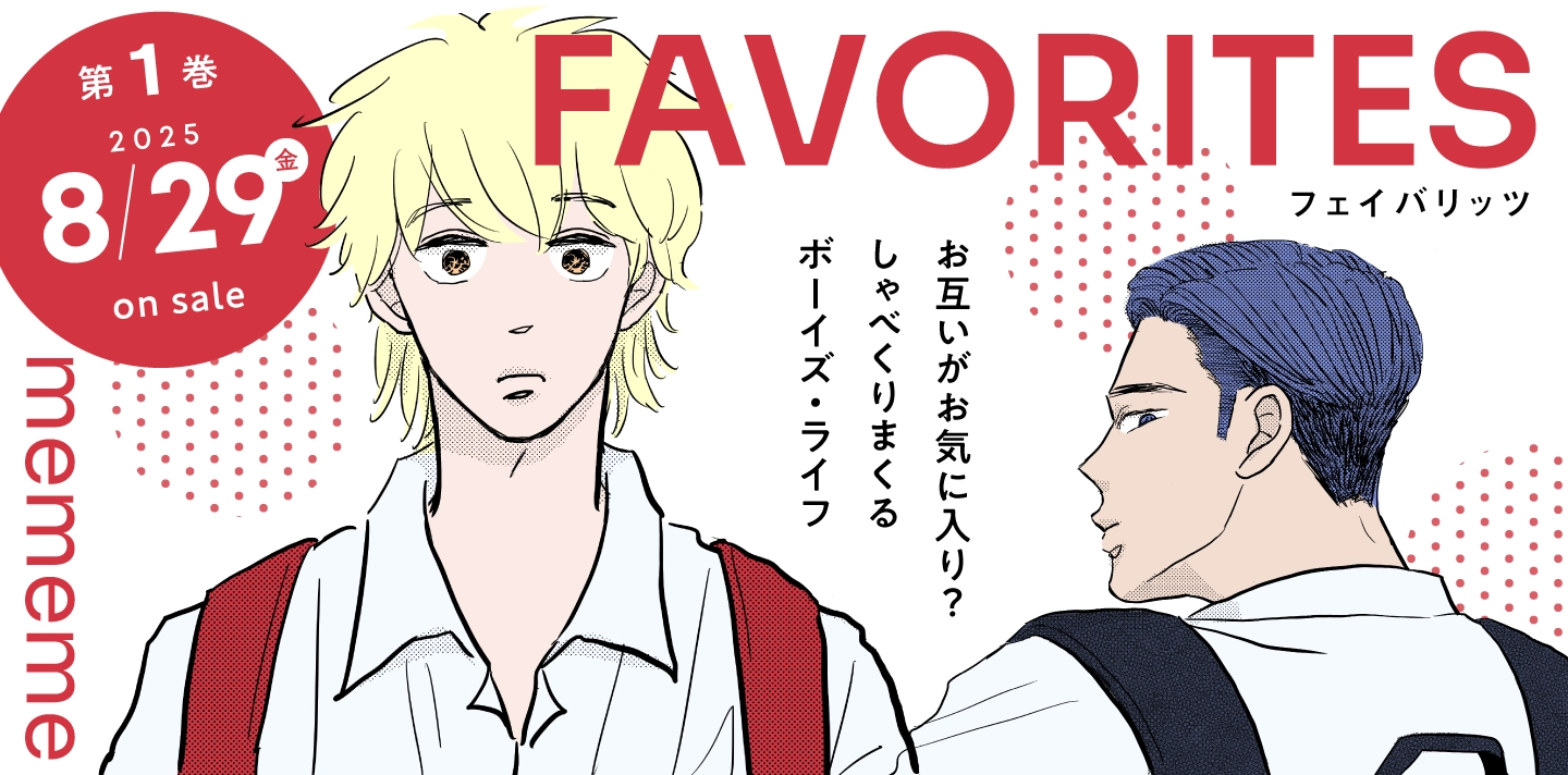 フェイバリッツ FAVORITES