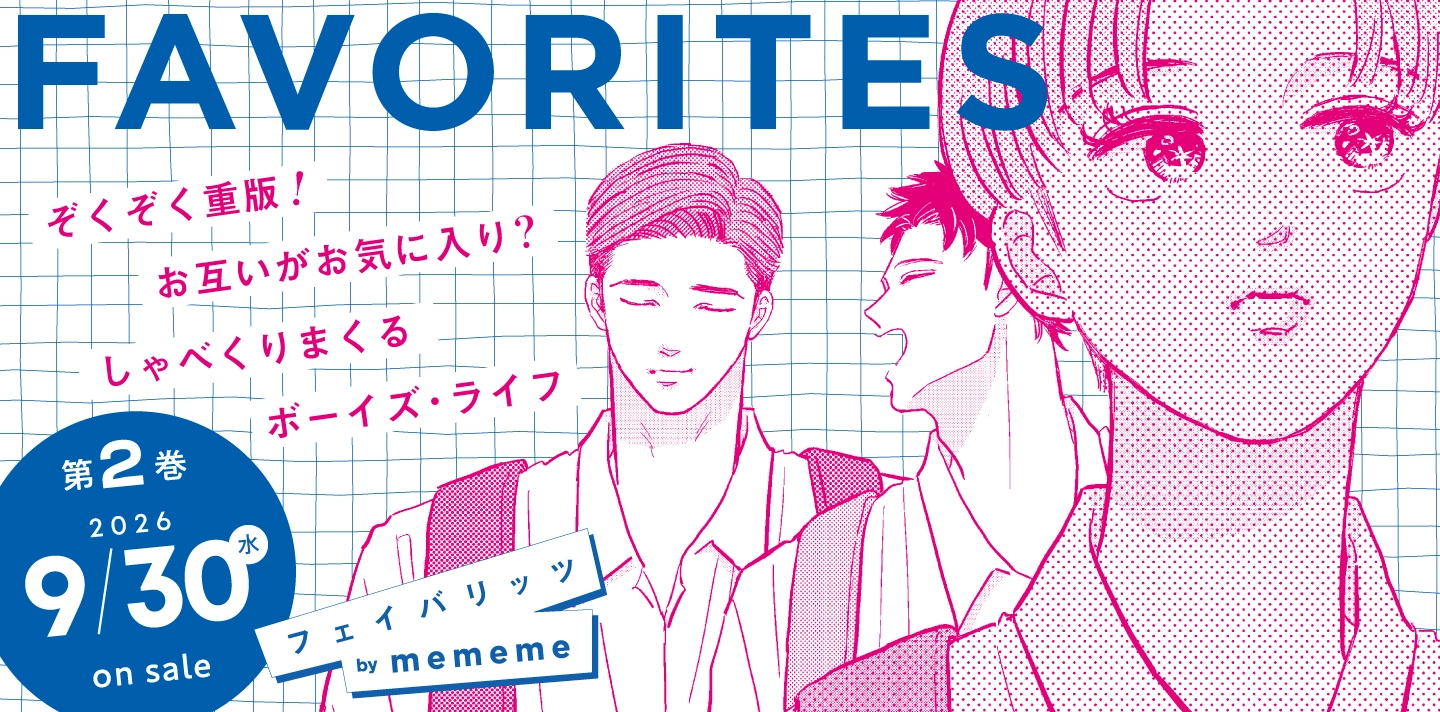 フェイバリッツ FAVORITES