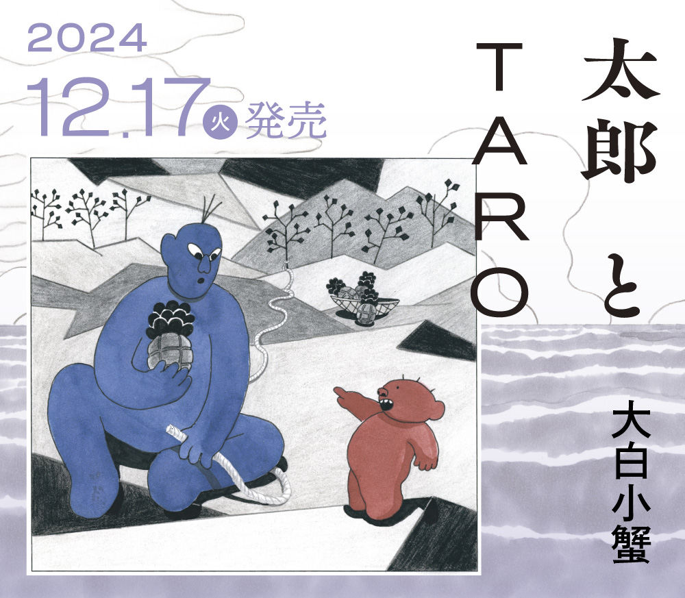 太郎とTARO