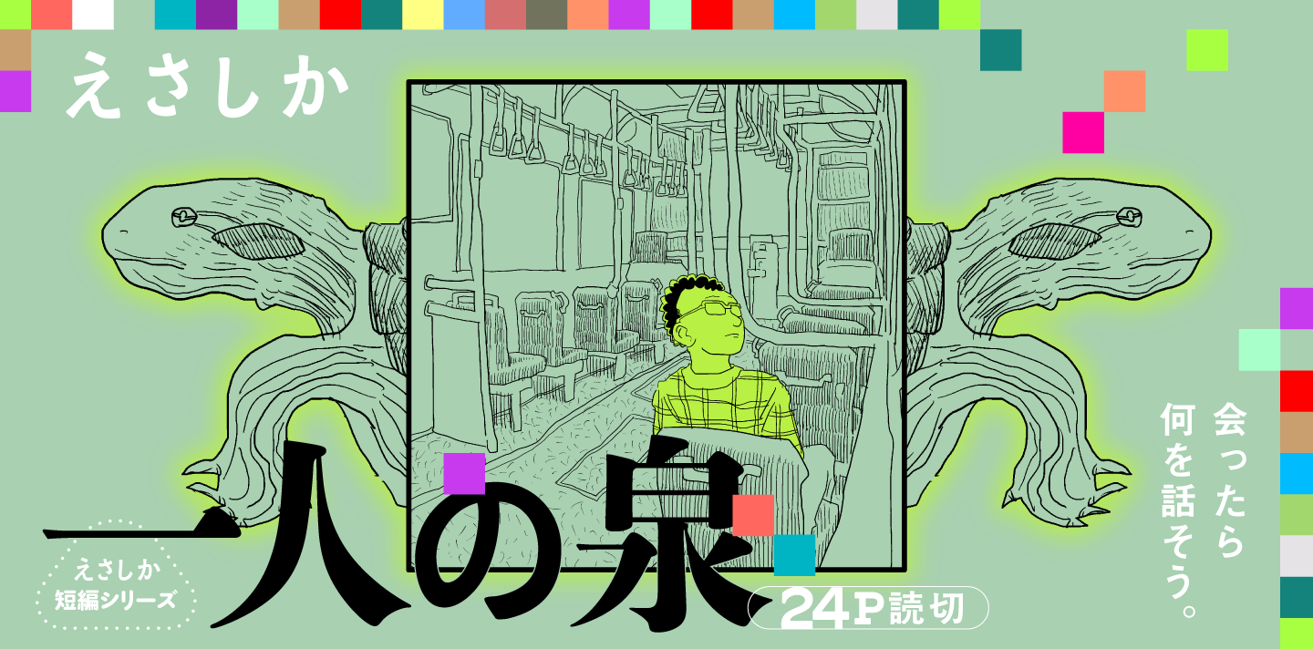 一人の泉〈えさしか短編シリーズ〉