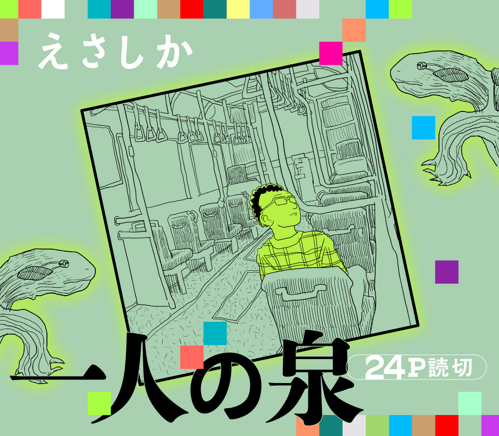 一人の泉〈えさしか短編シリーズ〉