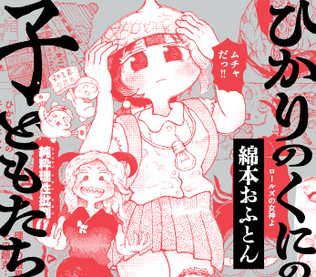 ひかりのくにの子どもたち