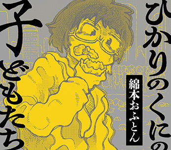 ひかりのくにの子どもたち