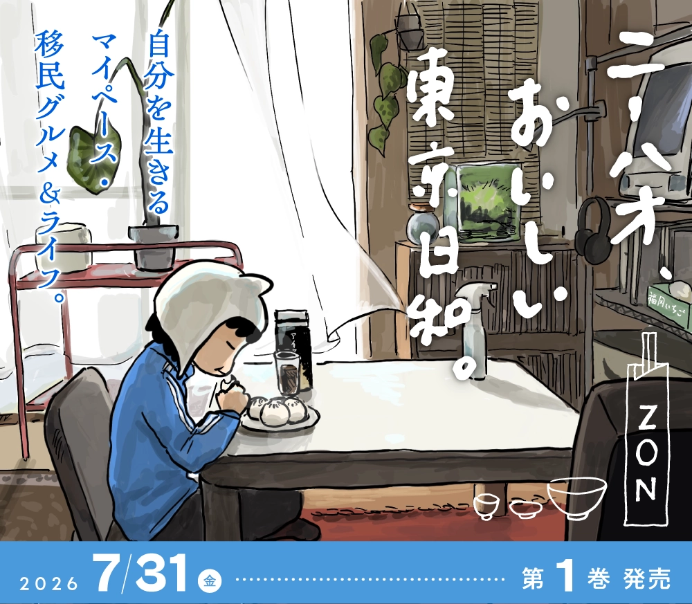 ニーハオ、おいしい東京日和。