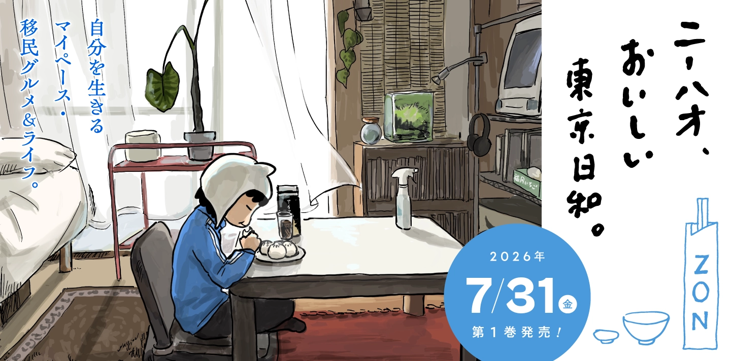 ニーハオ、おいしい東京日和。