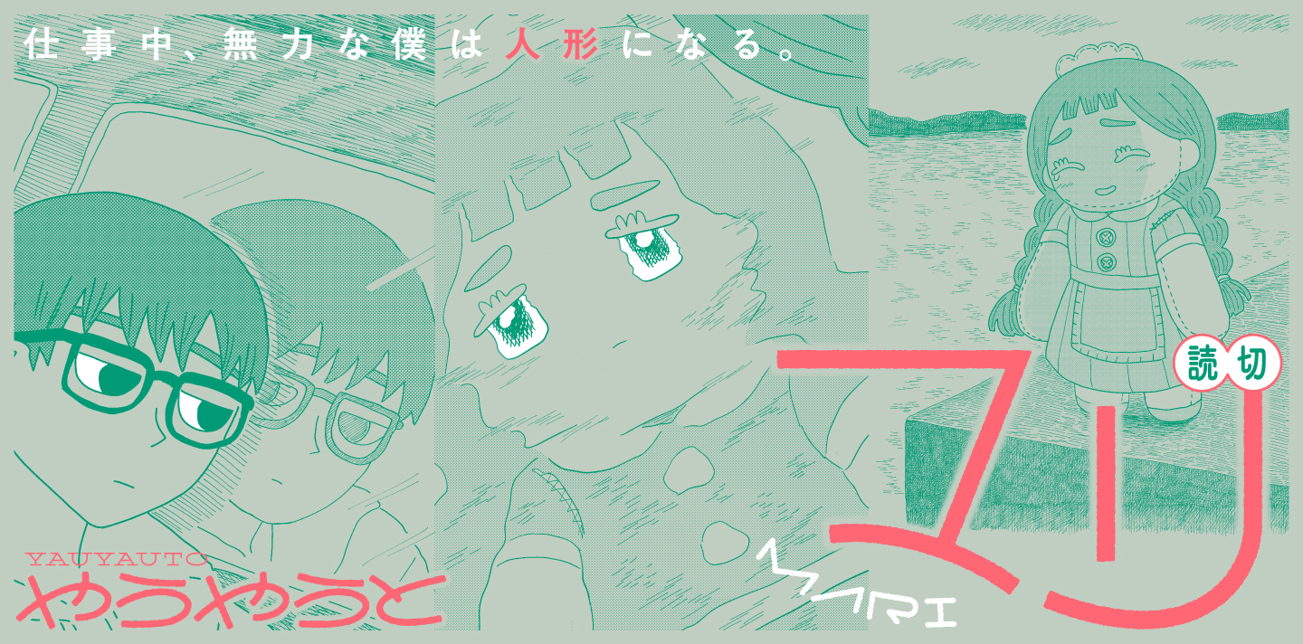 マリ〈やうやうと短編シリーズ〉