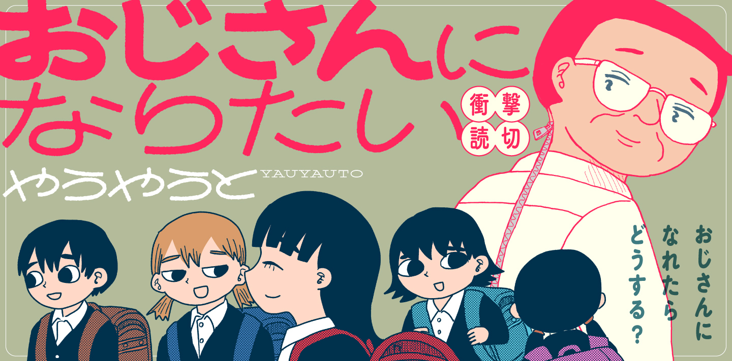 おじさんになりたい〈やうやうと短編シリーズ〉
