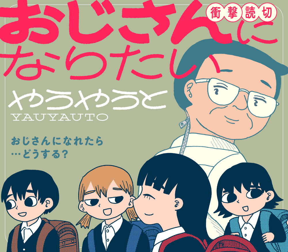 おじさんになりたい〈やうやうと短編シリーズ〉