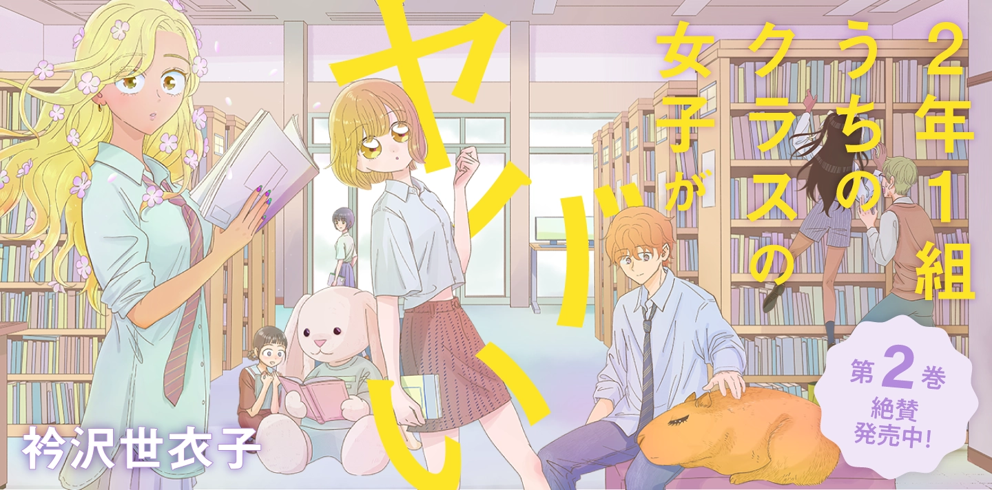 2年1組うちのクラスの女子がヤバい