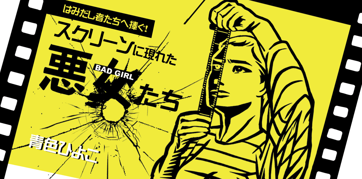 はみ出し者たちへ捧ぐ!スクリーンに現れた悪女たち