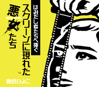 はみ出し者たちへ捧ぐ！スクリーンに現れた悪女たち