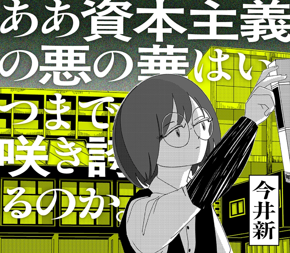 ああ資本主義の悪の華はいつまで咲き誇るのか。