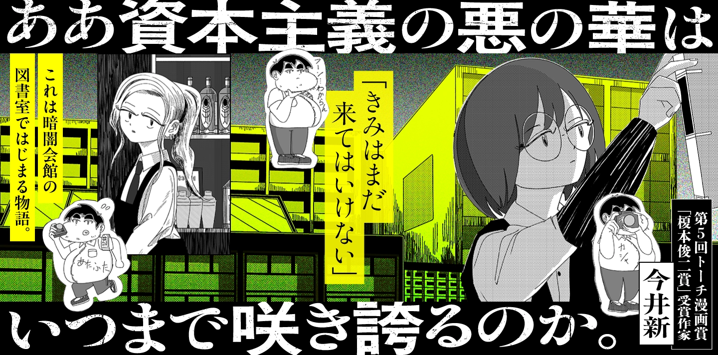 トーチweb ああ資本主義の悪の華はいつまで咲き誇るのか。 【第1話】