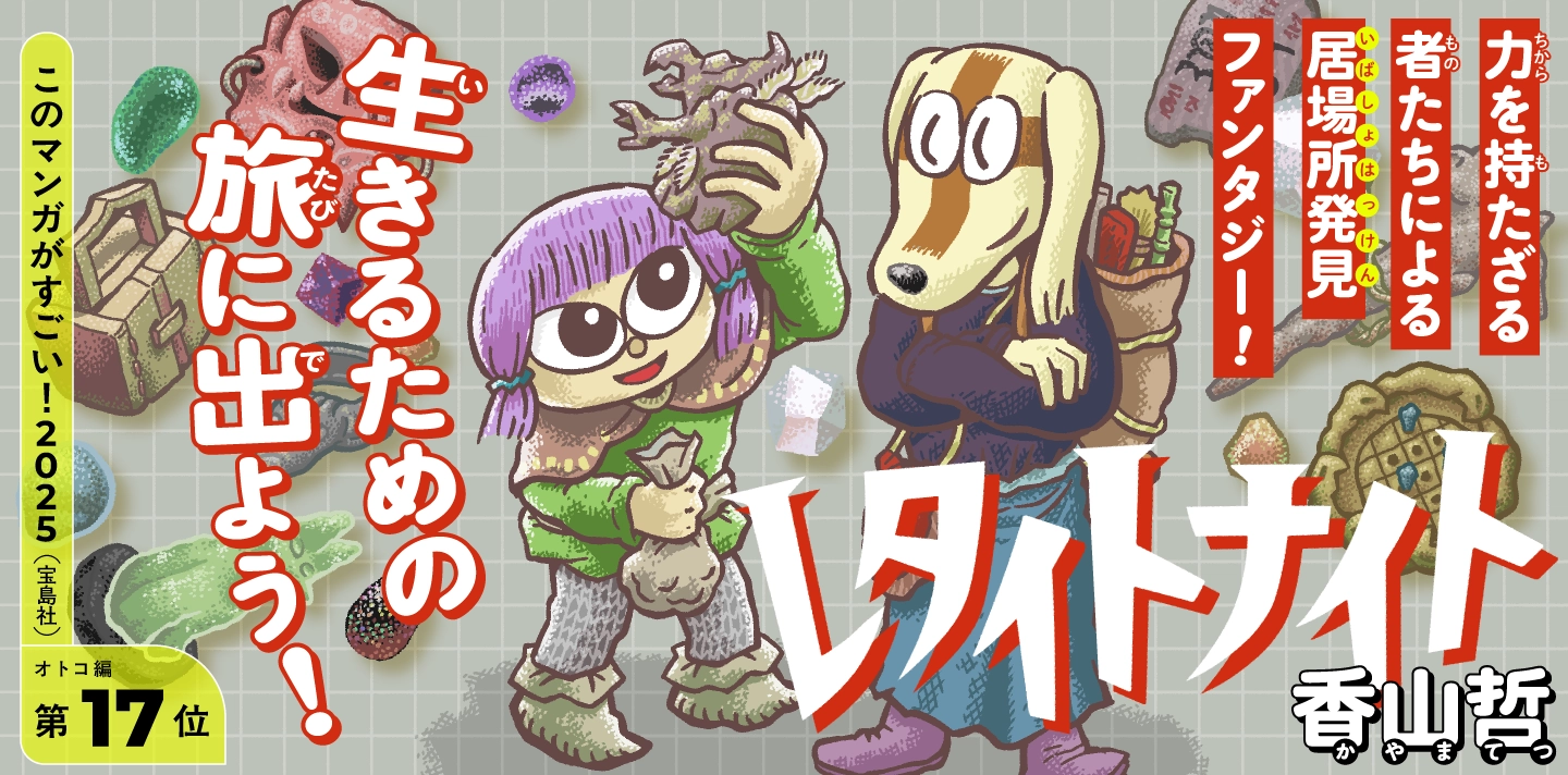 レタイトナイト