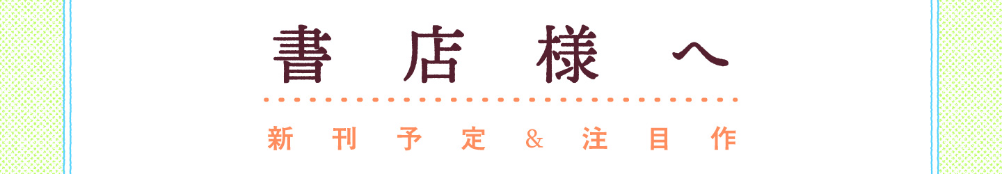書店様へ