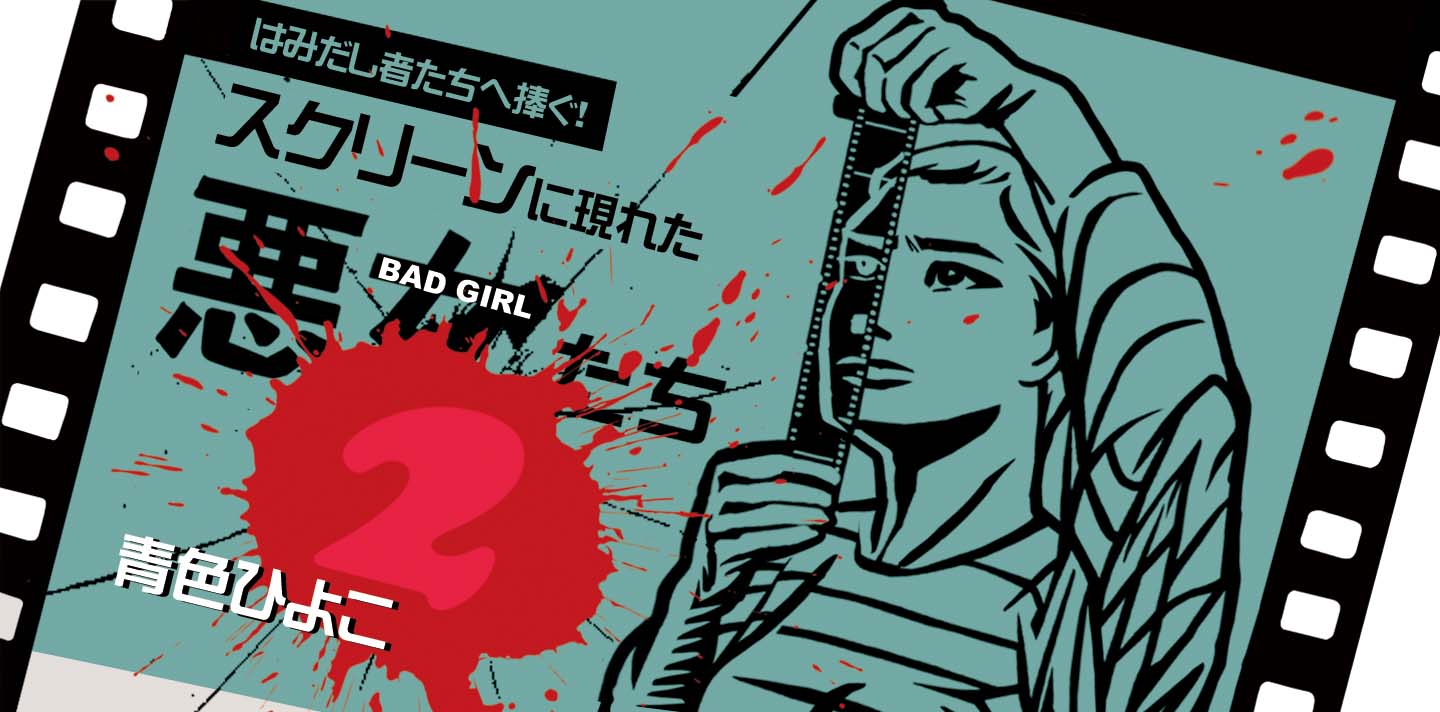 はみだし者たちへ捧ぐ！スクリーンに現れた悪女たち２