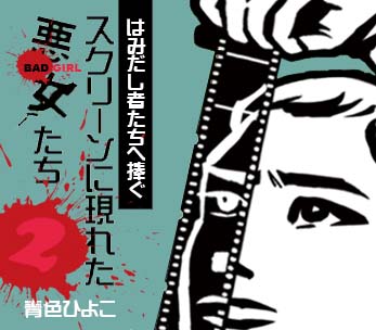 はみだし者たちへ捧ぐ！スクリーンに現れた悪女たち２