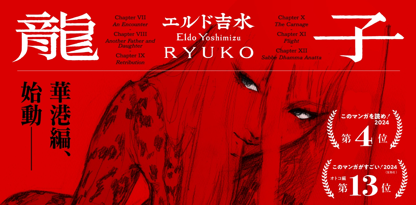 龍子 RYUKO 華港編