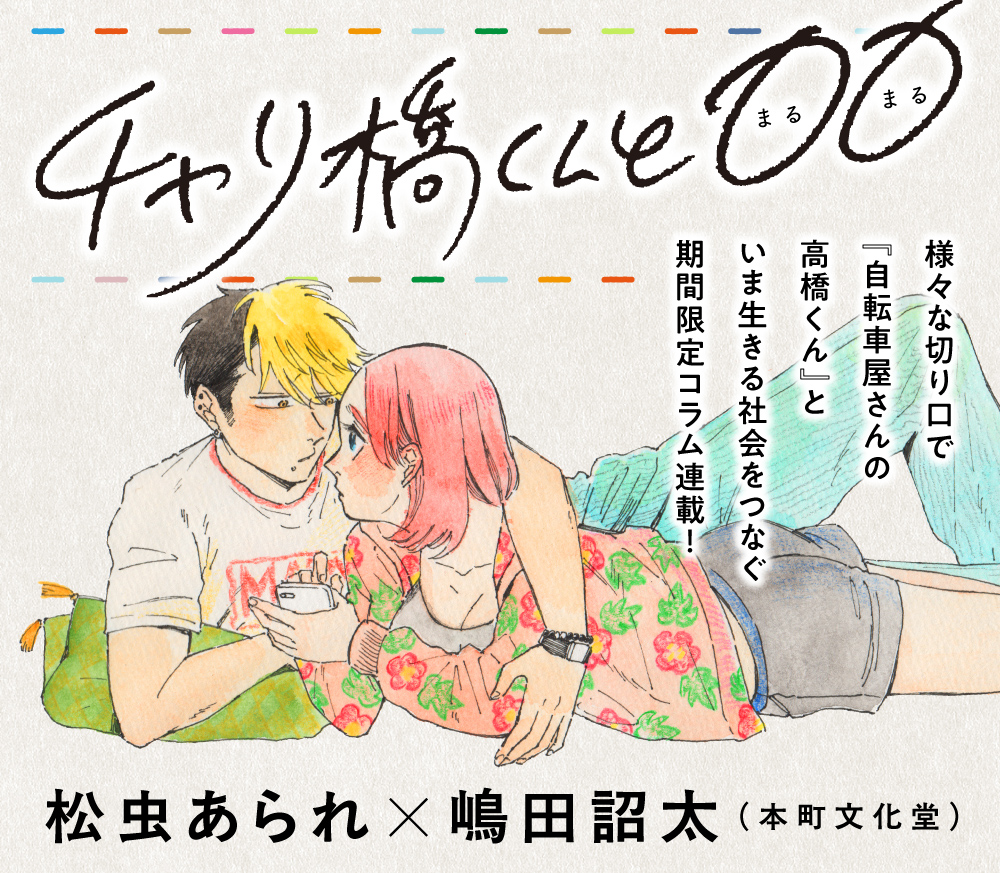 チャリ橋くんと〇〇