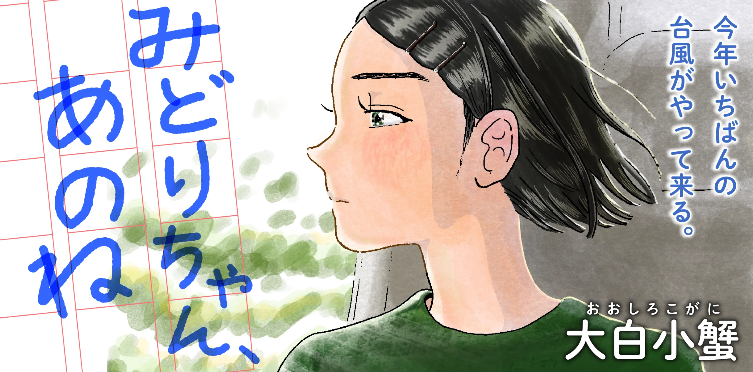 みどりちゃん、あのね