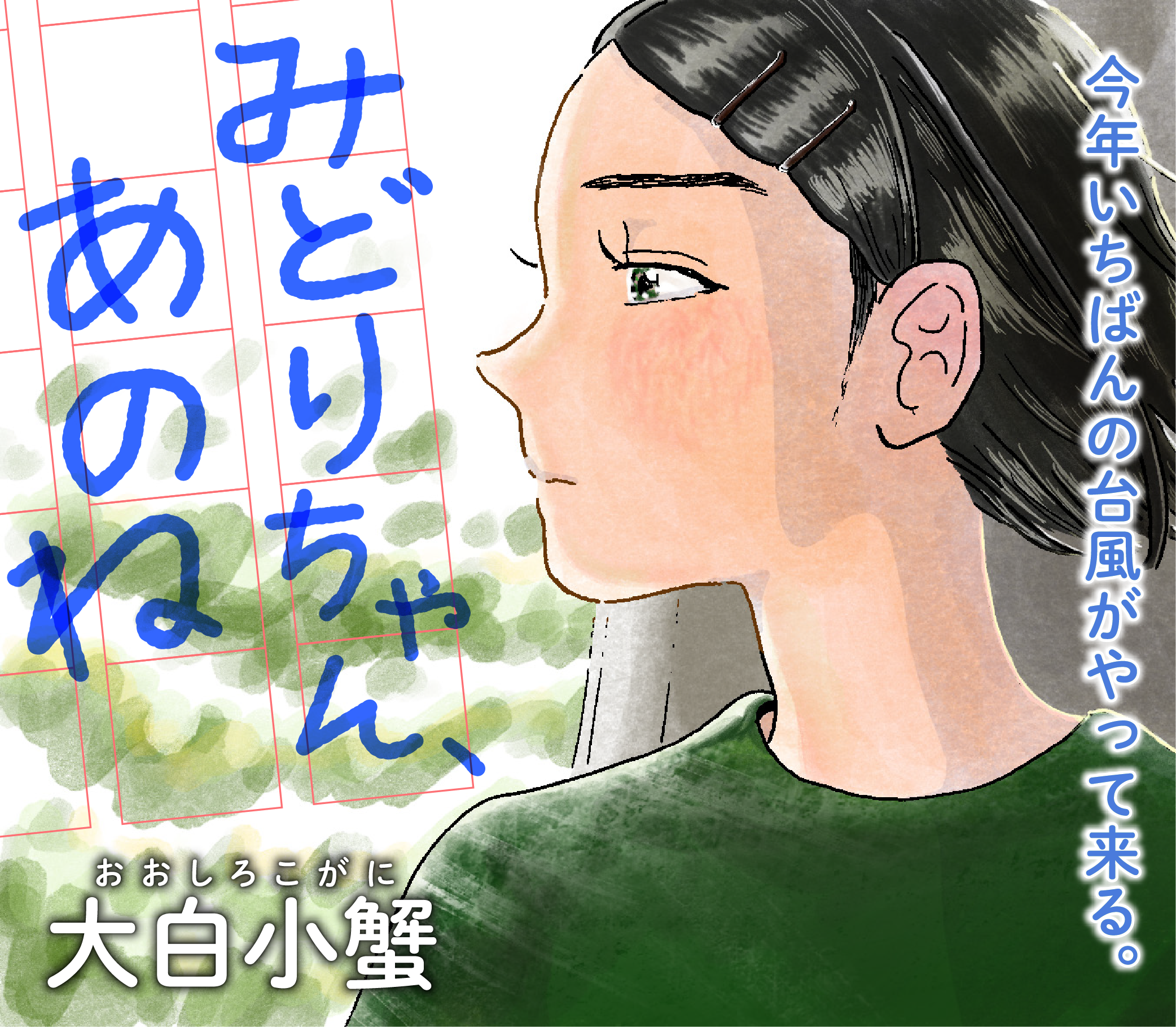 みどりちゃん、あのね