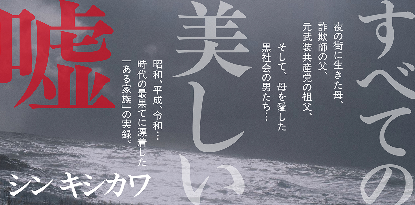 すべての美しい嘘