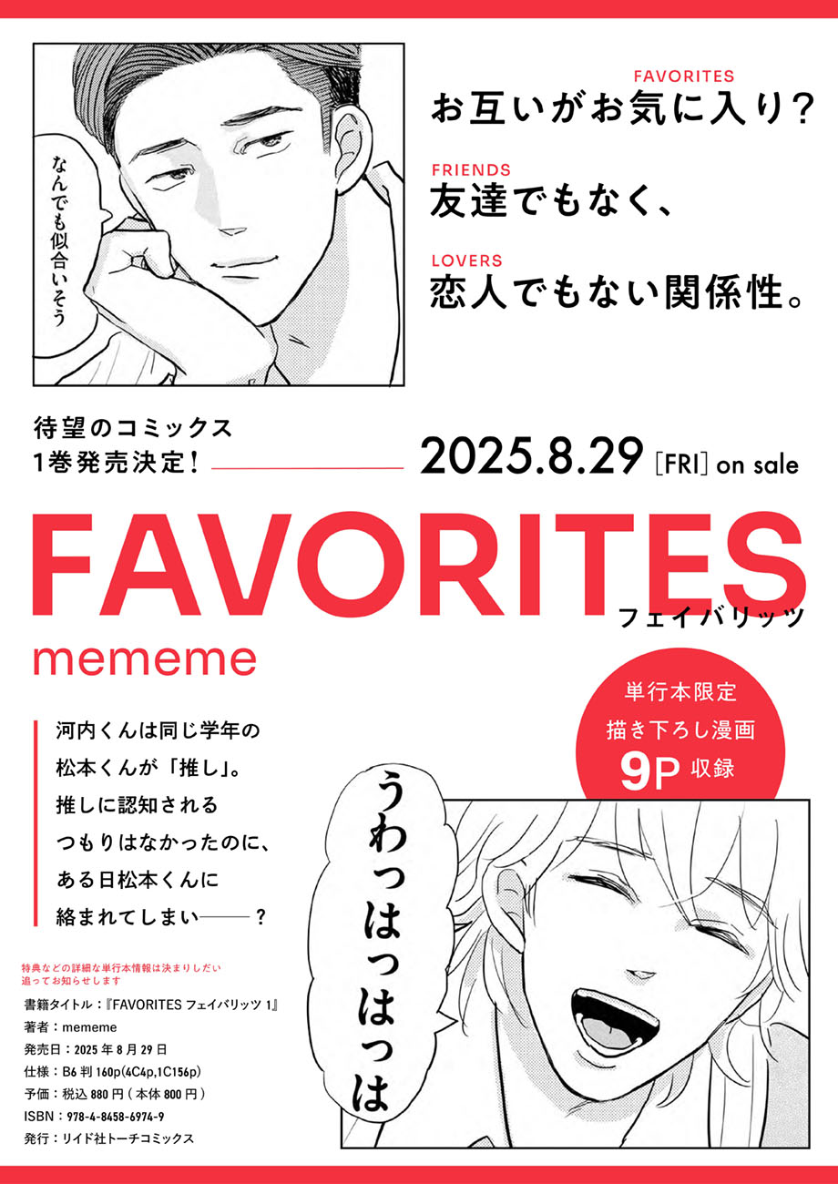 トーチweb フェイバリッツ FAVORITES 【1巻/特典情報】