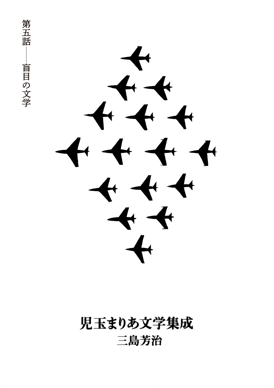 トーチweb 児玉まりあ文学集成 【5.盲目の文学】