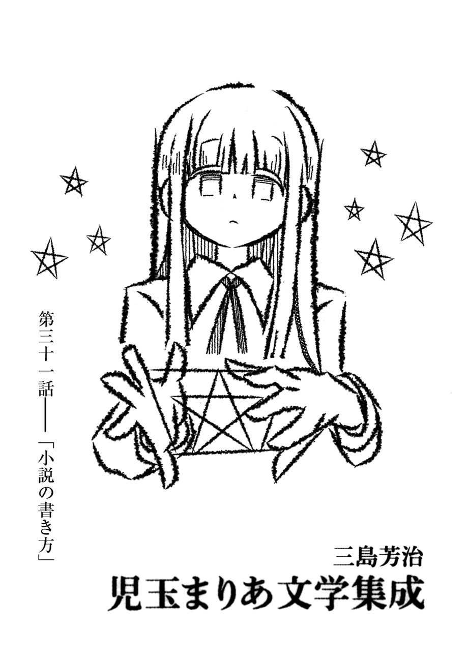 トーチweb 児玉まりあ文学集成 【31.小説の書き方】