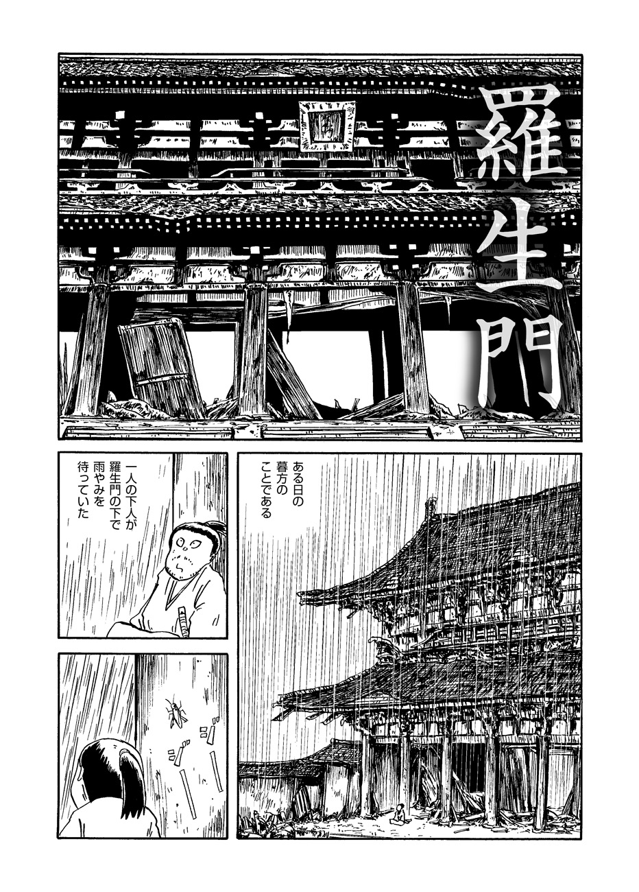 トーチweb 評判すぎる文学作品をだいたい10ページくらいの漫画で読む 第12回 羅生門